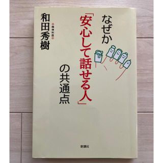 【値下げ】なぜか『安心して話せる人』の共通点　和田秀樹(ビジネス/経済)