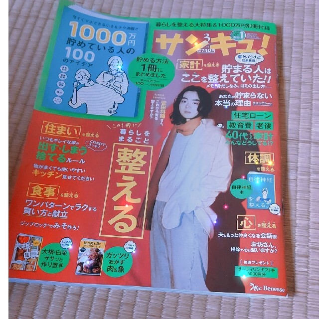 サンキュ! 2022年 03月号 エンタメ/ホビーの雑誌(生活/健康)の商品写真