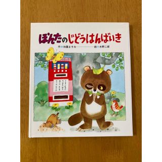 ぽんたのじどうはんばいき　絵本(絵本/児童書)