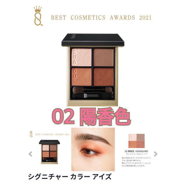 SUQQU - SUQQU シグニチャー カラー アイズ 02 陽香色 新品未 SUQQU - SUQQU シグニチャー カラー アイズ 02 陽香色 新品未