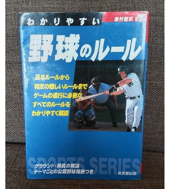 わかりやすい野球のル－ル エンタメ/ホビーの本(趣味/スポーツ/実用)の商品写真