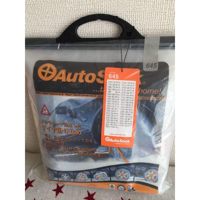【未開封品】 AutoSock 645 オートソック 布製チェーン 雪道滑り止め