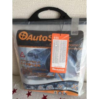 【未開封品】 AutoSock 645 オートソック 布製チェーン 雪道滑り止め(車外アクセサリ)