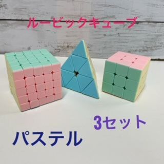 【リン様専用】ルービックキューブ 魔方 マジックキューブ  パステル　３個セット(知育玩具)