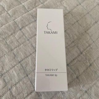 タカミ(TAKAMI)のタカミリップ新品(リップケア/リップクリーム)