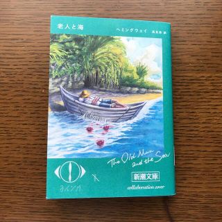 どりさん様専用　老人と海　(文学/小説)