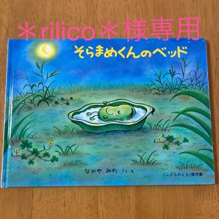 専用　　そらまめくんのベッド　(絵本/児童書)