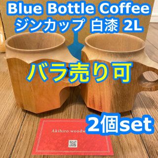 アキヒロ ウッドワークス ジンカップ ブルーボトルコーヒー 白漆 2L
