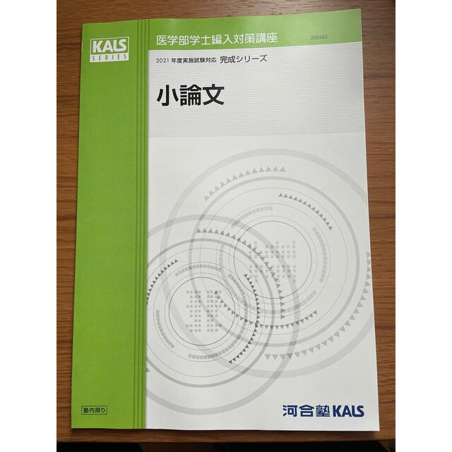 '21 医学部学士編入対策講座〜小論文〜