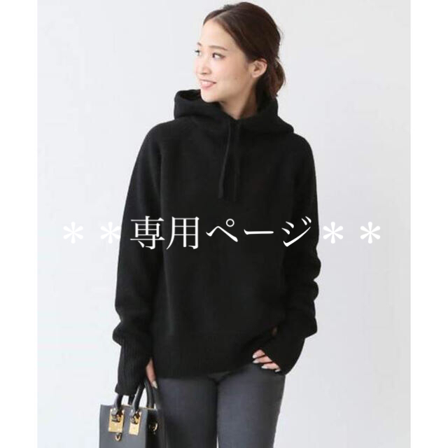 専用ページ** ドゥーズィエムクラス カシミヤ混 ニット フード