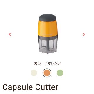 レコルト　カプセルカッター(フードプロセッサー)