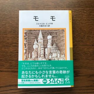 モモ(文学/小説)