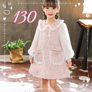 ♡ ツイード風 ワンピース ♡ 新品 ピンク 130 フォーマル キッズ 女の子(ワンピース)