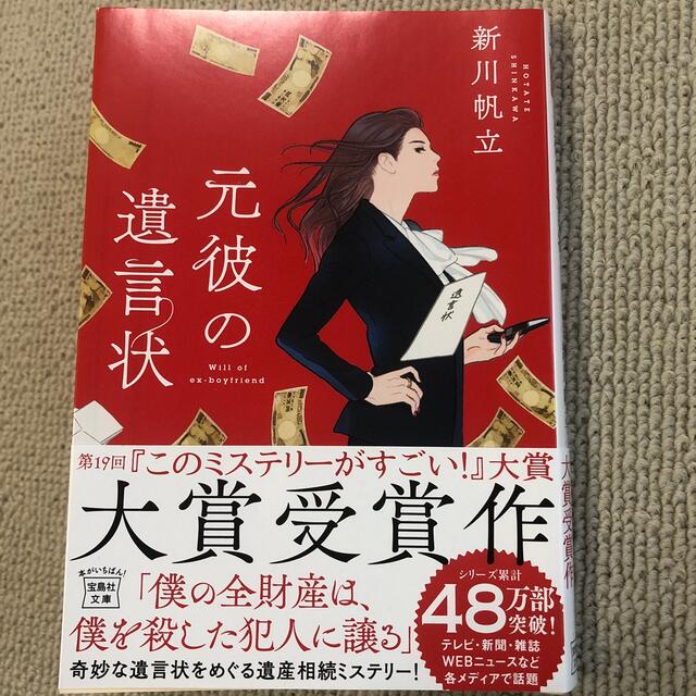 宝島社(タカラジマシャ)の元彼の遺言状 エンタメ/ホビーの本(文学/小説)の商品写真