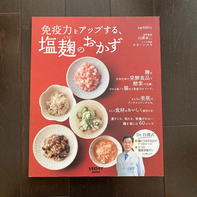 角川書店(カドカワショテン)の免疫力をアップする、塩麹のおかず エンタメ/ホビーの本(料理/グルメ)の商品写真