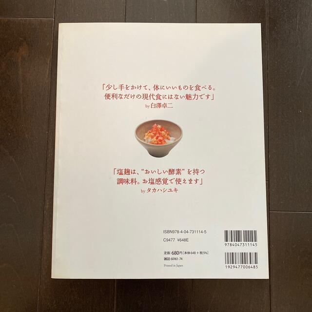 角川書店(カドカワショテン)の免疫力をアップする、塩麹のおかず エンタメ/ホビーの本(料理/グルメ)の商品写真