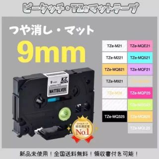 brother ブラザー ピータッチ TZe互換テープ9mm つや消し白黒4個(オフィス用品一般)