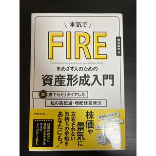 【コバトンさん専用】本気でＦＩＲＥをめざす人(ビジネス/経済)