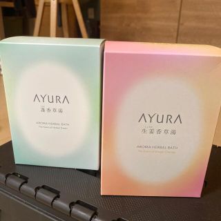 AYURA 生姜香草湯　蓬香草湯　二箱セット(入浴剤/バスソルト)