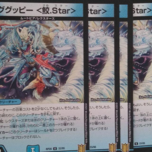 ググッピー ＜鮫.Star＞ #402 デュエルマスターズ 4枚セット エンタメ/ホビーのトレーディングカード(シングルカード)の商品写真