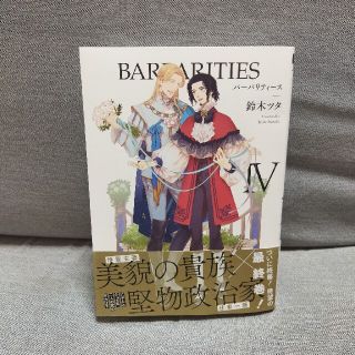 ＢＡＲＢＡＲＩＴＩＥＳ ４(ボーイズラブ(BL))