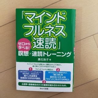 「マインドフルネス速読」 ゼロから学べる！瞑想×速読トレーニング(ビジネス/経済)