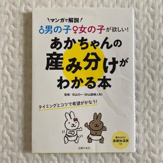 あかちゃんの産み分けがわかる本 男の子女の子が欲しい！(結婚/出産/子育て)