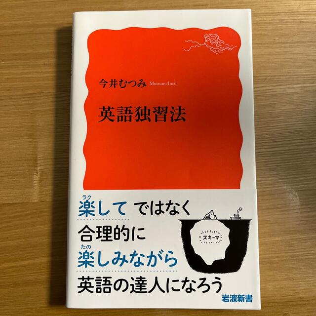 英語独習法 エンタメ/ホビーの本(その他)の商品写真