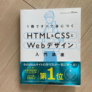 １冊ですべて身につくＨＴＭＬ＆ＣＳＳとＷｅｂデザイン入門講座(コンピュータ/IT)