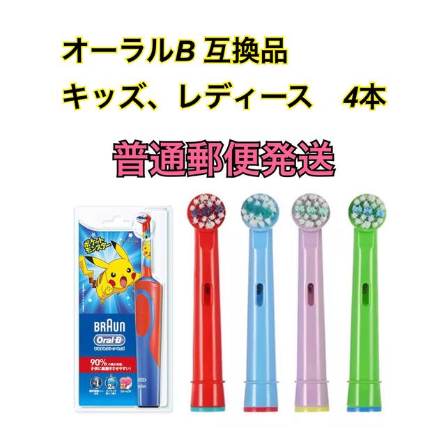 ブラウン オーラルB 互換用 キッズ コンパクトヘッド ブラシ 4本 普通