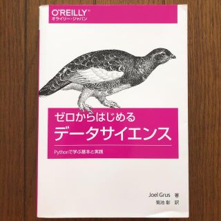 ゼロからはじめるデ－タサイエンス Ｐｙｔｈｏｎで学ぶ基本と実践(科学/技術)