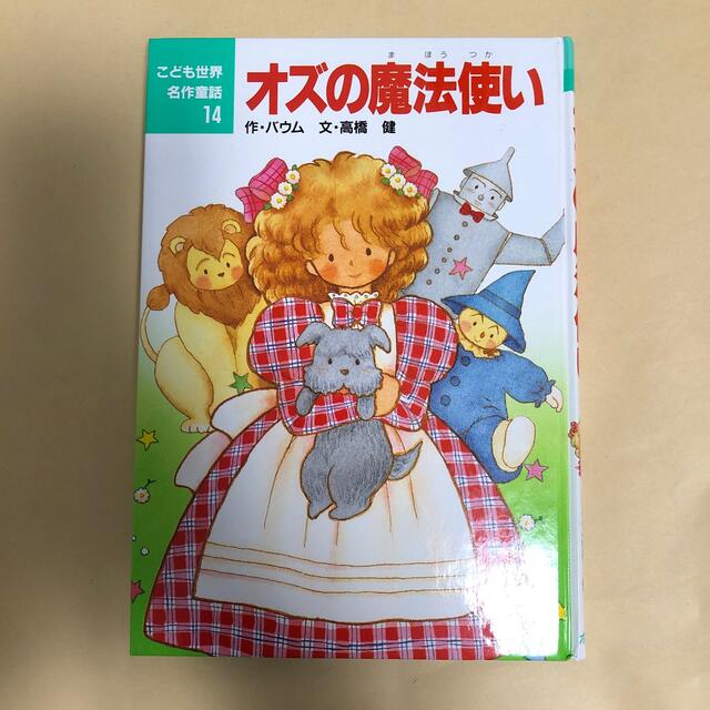 オズの魔法使い の通販 By おこめやさん ラクマ