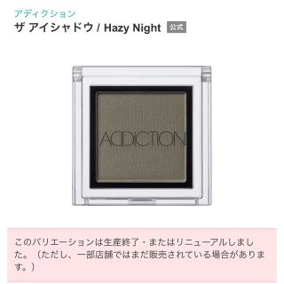 アディクション(ADDICTION)のアディクション ザ アイシャドウ104 Hazy Night 限定(アイシャドウ)