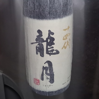 十四代　龍月　一升瓶2021(日本酒)