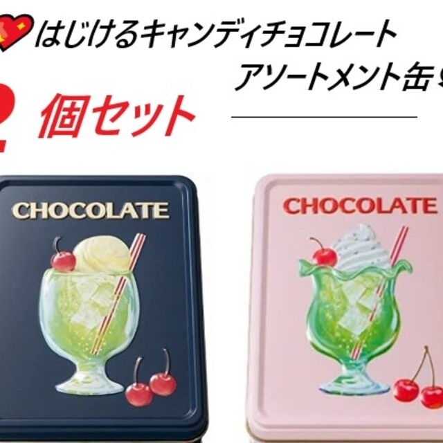 メリーチョコレート はじけるキャンディチョコレート アソートメント缶 2缶セット