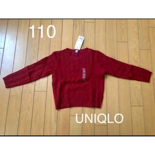 ユニクロ(UNIQLO)の【新品未使用】UNIQLO ケーブルクルーネックセーター　110センチ(ニット)
