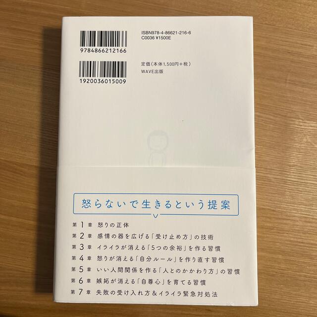 怒らない習慣力 心と感情が整う「平常心」の作り方 エンタメ/ホビーの本(人文/社会)の商品写真