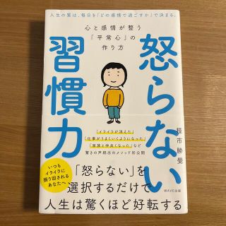 怒らない習慣力 心と感情が整う「平常心」の作り方(人文/社会)