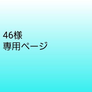 46様専用ページ(ヘアケア)