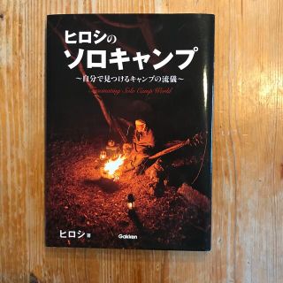 ヒロシのソロキャンプ 自分で見つけるキャンプの流儀(趣味/スポーツ/実用)