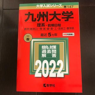 キョウガクシャ(教学社)の赤本　九州大学2022 (理系)【最新版】(語学/参考書)