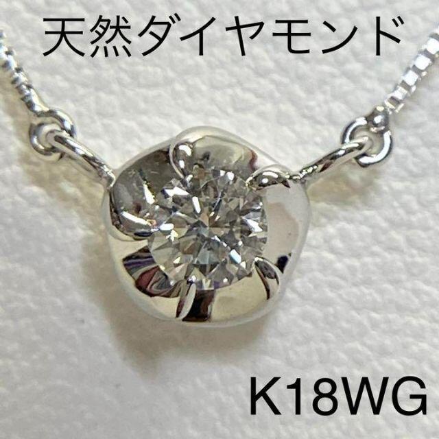 K18WG　天然ダイヤモンドネックレス　D0.15ct　40cm