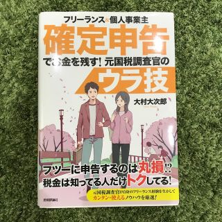 フリ－ランス＆個人事業主確定申告でお金を残す！元国税調査官のウラ技(ビジネス/経済)