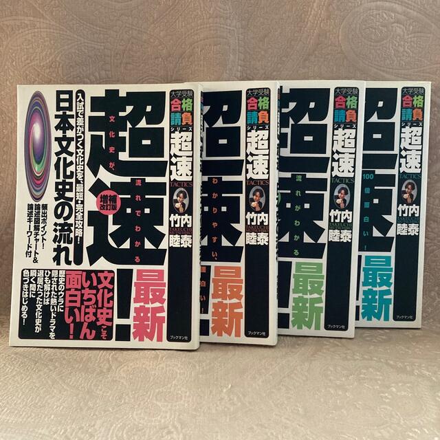 竹内睦泰 超速!日本史の流れ 他 4冊セットの通販 by Mint 竹内睦泰 超速!日本史の流れ 他 4冊セットの通販 by Mint