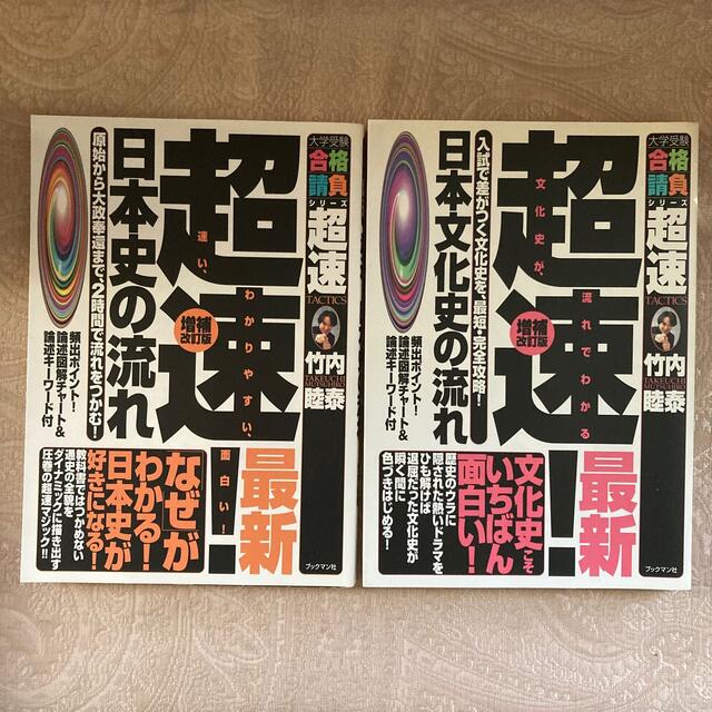 竹内睦泰 超速!日本史の流れ 他 4冊セットの通販 by Mint 竹内睦泰 超速!日本史の流れ 他 4冊セットの通販 by Mint
