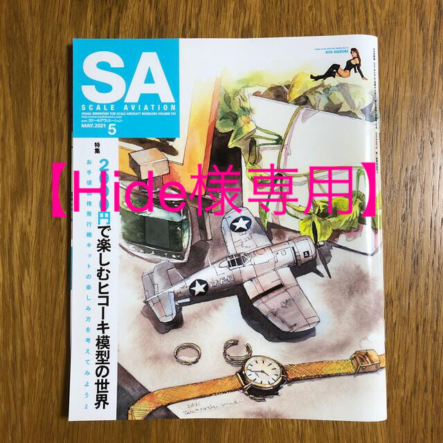 【Hide様専用】SCALE AVIATION 2021年 05月号 エンタメ/ホビーの雑誌(その他)の商品写真