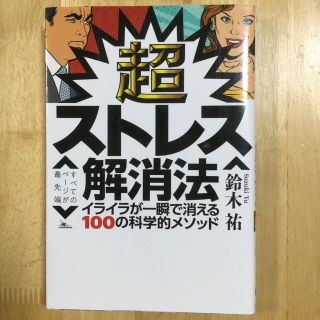 超ストレス解消法 イライラが一瞬で消える１００の科学的メソッド(趣味/スポーツ/実用)