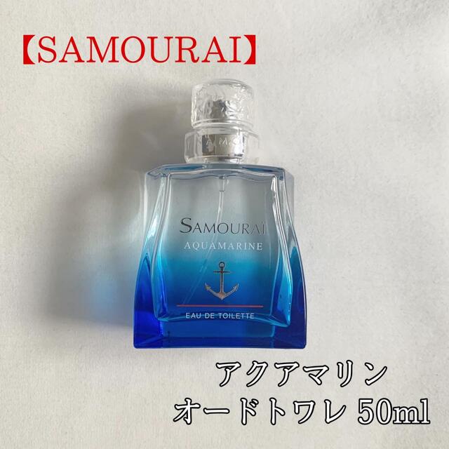 SAMOURAI(サムライ)の【SAMOURAI】サムライ アクアマリン オードトワレ 香水 50ml 美品 コスメ/美容の香水(ユニセックス)の商品写真