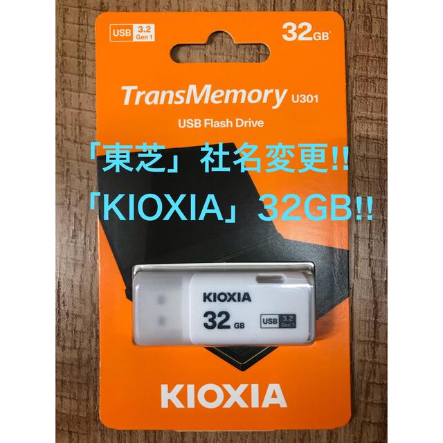東芝(トウシバ)の東芝=社名変更「KIOXIA 」USBメモリー 32GB 3.2 スマホ/家電/カメラのPC/タブレット(PC周辺機器)の商品写真