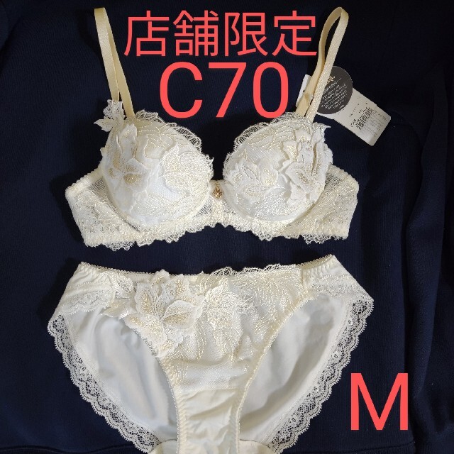 サルート 店舗限定  58G  ブラジャーC70/ノーマルショーツMブラ&ショーツセット